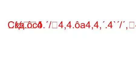 Скд.c4./4,4.a4,4,.4`/,4/4b4.4`t-}-